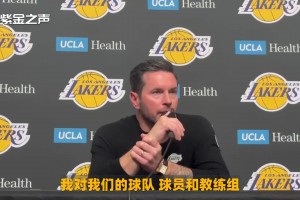 雷迪克：我对球队赛季的表现感到自豪，赛季初很多人认为我们是附加赛球队